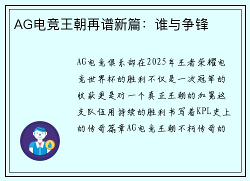 AG电竞王朝再谱新篇：谁与争锋