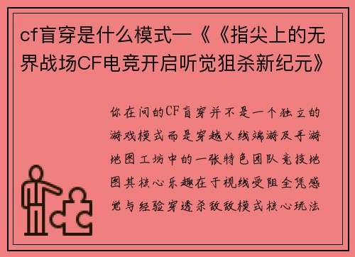 cf盲穿是什么模式—《《指尖上的无界战场CF电竞开启听觉狙杀新纪元》