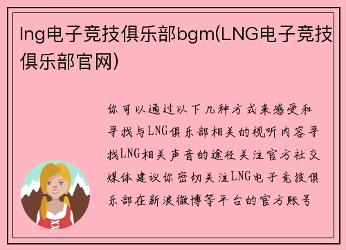 lng电子竞技俱乐部bgm(LNG电子竞技俱乐部官网)