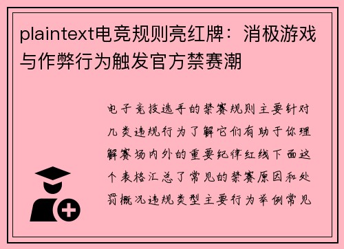 plaintext电竞规则亮红牌：消极游戏与作弊行为触发官方禁赛潮