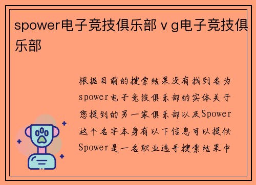 spower电子竞技俱乐部ⅴg电子竞技俱乐部