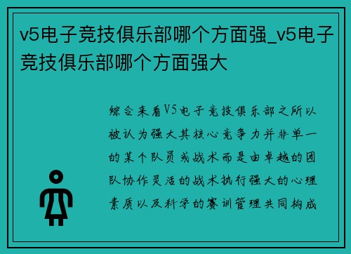 v5电子竞技俱乐部哪个方面强_v5电子竞技俱乐部哪个方面强大