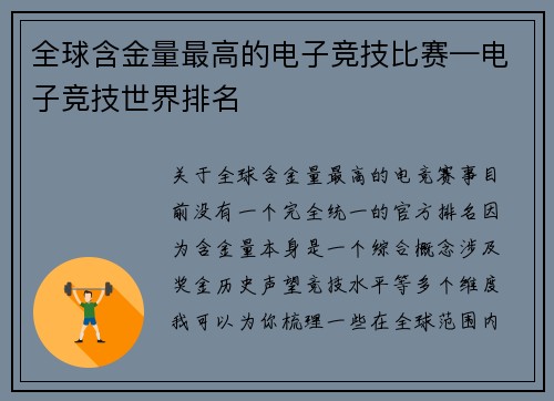 全球含金量最高的电子竞技比赛—电子竞技世界排名