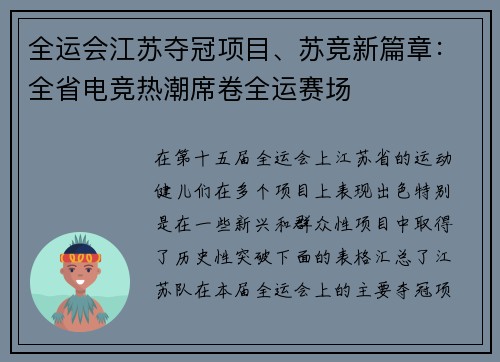 全运会江苏夺冠项目、苏竞新篇章：全省电竞热潮席卷全运赛场