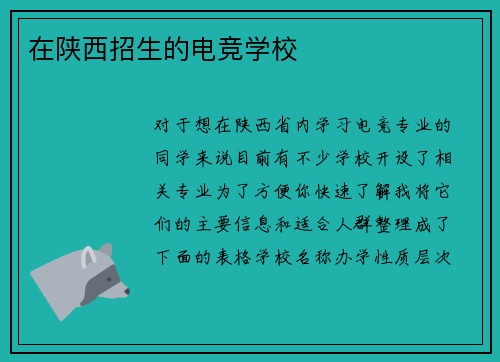 在陕西招生的电竞学校