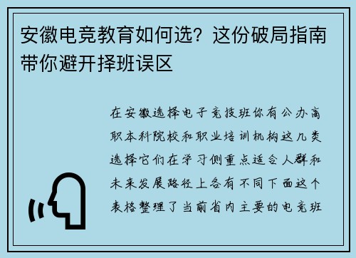 安徽电竞教育如何选？这份破局指南带你避开择班误区