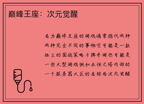 巅峰王座：次元觉醒